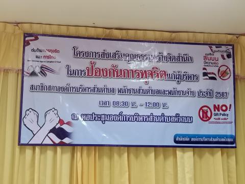 โครงการส่งเสริมคุณธรรมสร้างจิตสำนึกในการป้องกันการทุจริต 2567