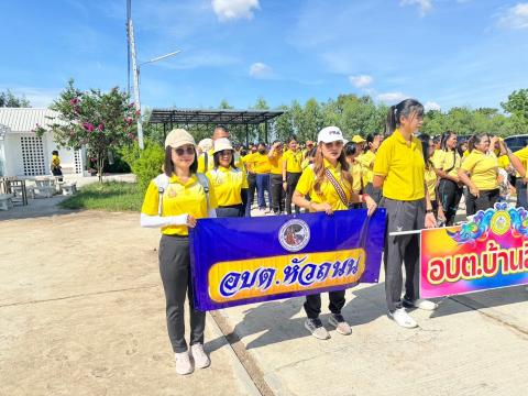 เดิน วิ่ง ปั่น เฉลิมพระเกียรติพระบาทสมเด็จพระเจ้าอยู่หัว ฯ