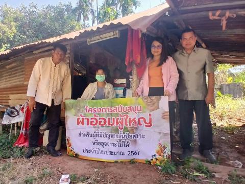 สนับสนุนผ้าอ้อมผู้ใหญ่