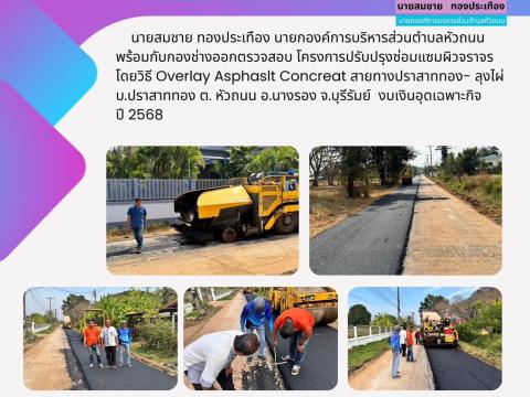 โครงการปรับปรุงซ่อมแซมผิวจราจร สายทางปราสาททอง- ลุงไผ่