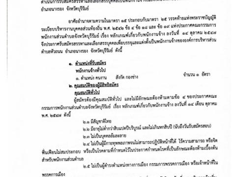 ประชาสัมพันธ์รับสมัครบุคคลทั่วไปเป็นพนักงานจ้าง