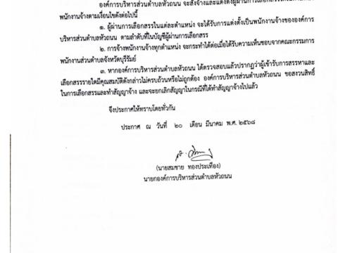 ประชาสัมพันธ์รับสมัครบุคคลทั่วไปเป็นพนักงานจ้าง