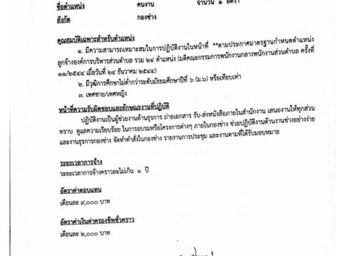 ประชาสัมพันธ์รับสมัครบุคคลทั่วไปเป็นพนักงานจ้าง