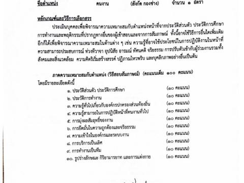 ประชาสัมพันธ์รับสมัครบุคคลทั่วไปเป็นพนักงานจ้าง