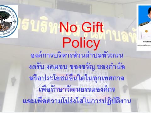 งดรับ งดมอบ ของขวัญ ของกำนัล